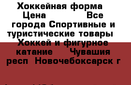 Хоккейная форма › Цена ­ 10 000 - Все города Спортивные и туристические товары » Хоккей и фигурное катание   . Чувашия респ.,Новочебоксарск г.